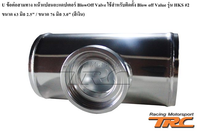 U ข้อต่อสามทาง หน้าแปลนอะแดปเตอร์ BlowOff Valve ใช้สำหรับติดตั้ง Blow off Value รุ่น HKS #2